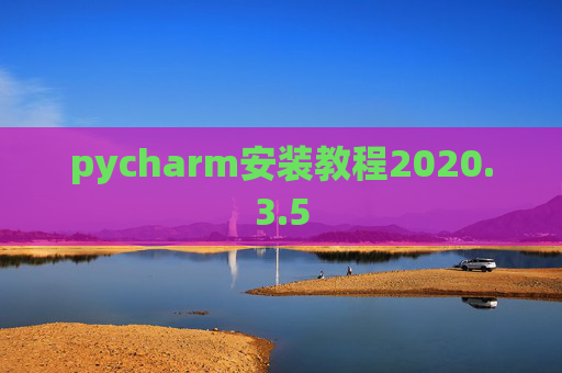 pycharm安装教程2020.3.5