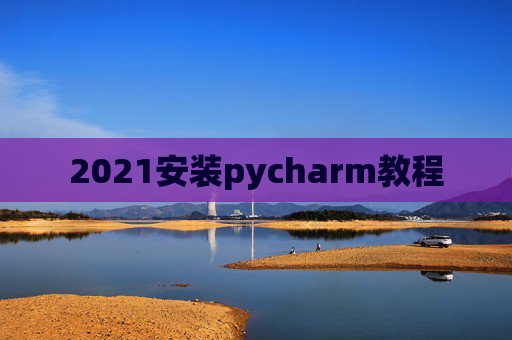 2021安装pycharm教程